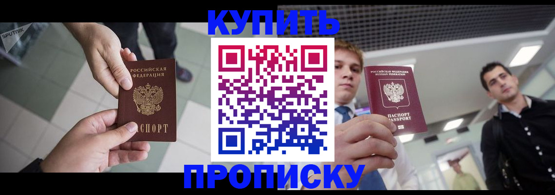купить прописку в Инзе